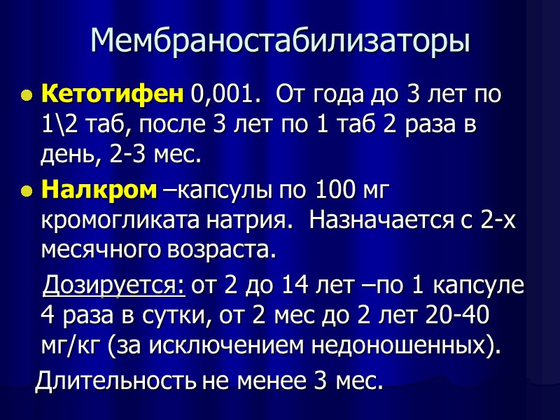 Мембраностабилизаторы Кетотифен 0,001.  От года до 3 лет по 1\2 таб, после 3